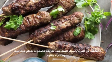 الكفتة في الفرن بأسرار المطاعم.. طريقة مضمونة لقوام متماسك وطعم لا يقاوم
